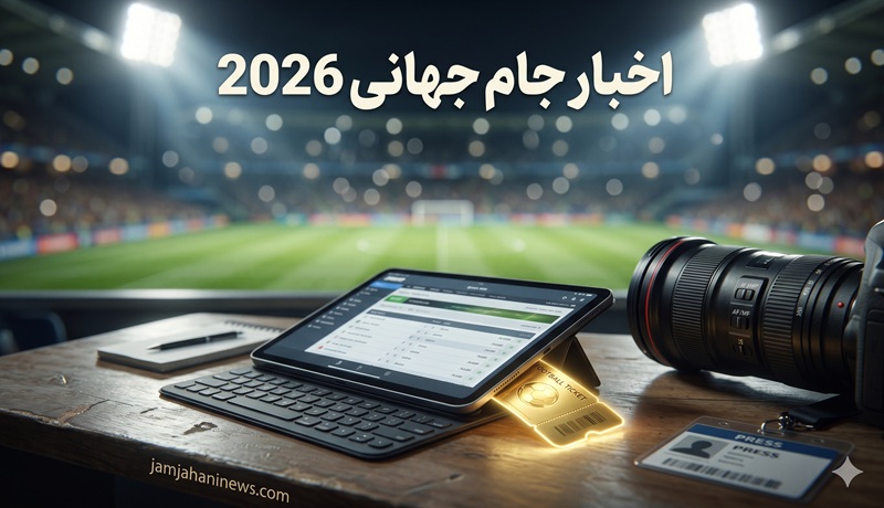 اخبار جام جهانی 2026