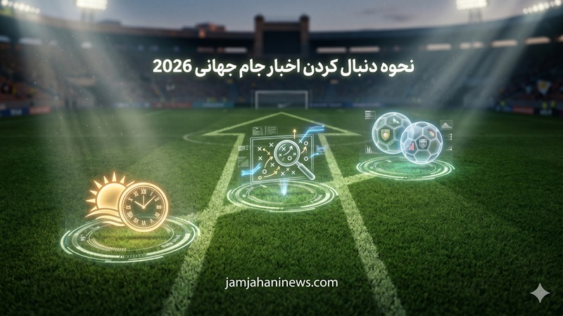 نحوه دنبال کردن اخبار جام جهانی 2026