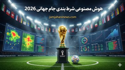 راز موفقیت در شرط بندی فوتبال با هوش مصنوعی در جام جهانی 2026