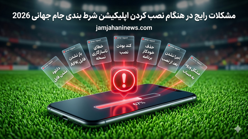 مشکلات رایج در هنگام نصب کردن اپلیکیشن شرط بندی جام جهانی 2026