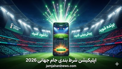 آموزش استفاده از اپلیکیشن شرط بندی جام جهانی 2026 + از مبتدی تا پیشرفته