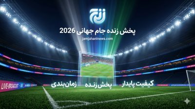 پخش زنده جام جهانی ۲۰۲۶ | بهترین اپلیکیشن ها و سایت ها برای تماشا و پیش بینی