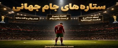 چرا بعضی ستاره‌ ها در جام جهانی ناگهان نابود می‌ شوند؟