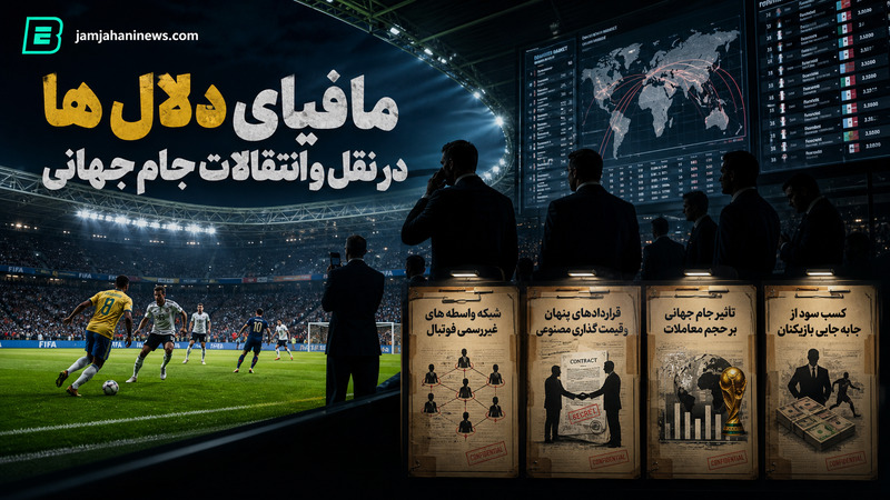 مافیای دلال ها در نقل و انتقالات جام جهانی