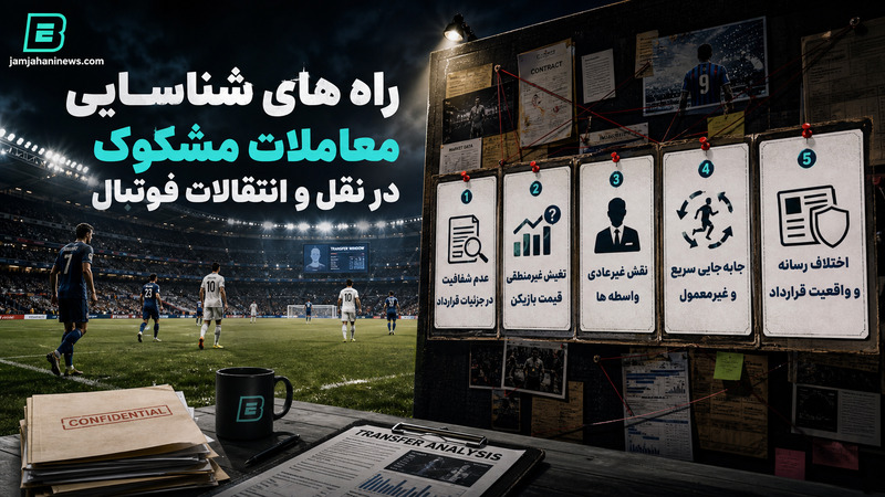 راه های شناسایی معاملات مشکوک در نقل و انتقالات فوتبال