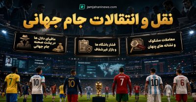 نقل و انتقالات جام جهانی چگونه انجام می‌شود؟ تحلیل کامل بازار و دلال‌ ها