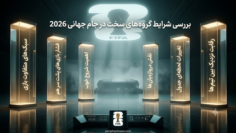 بررسی شرایط گروه های سخت در جام جهانی 2026