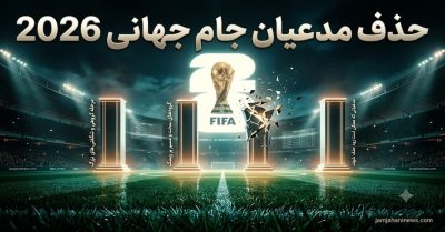 مدعیان حذف جام جهانی 2026 | همه حذف‌ شده‌ های بزرگ در یک نگاه