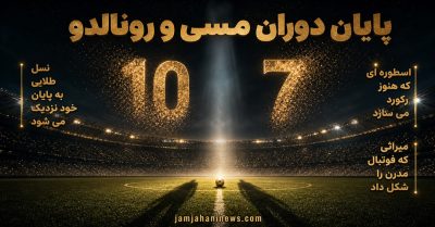 پایان دوران مسی و رونالدو | آغاز یک عصر تازه یا پایان یک افسانه؟